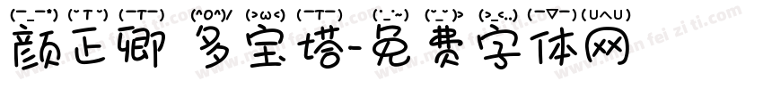 颜正卿 多宝塔字体转换